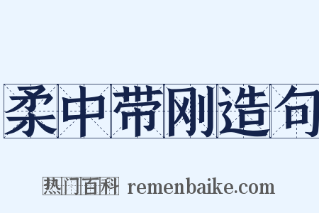 柔中带刚造句是什么意思的图片